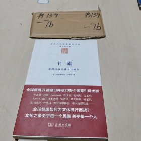 主流：谁将打赢全球文化战争