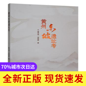 黃州東坡遺址考