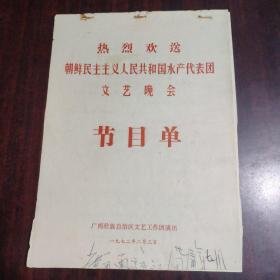 热烈欢送朝鲜民主主义人民共和国水产代表团文艺晚会节目单