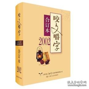 2002年咬文嚼字合订本（平）