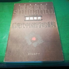 破曉年代后現(xiàn)代中國哲學(xué)的重構(gòu)