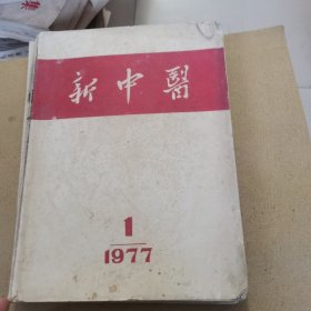 新中医（1977年第1一6期）