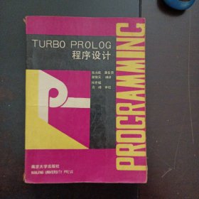 TURBO PROLOG 程序设计（2页破损，不影响阅读）——bb3