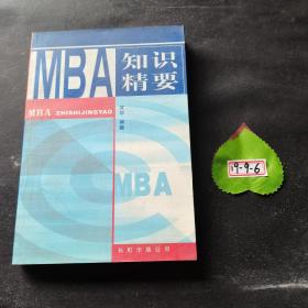 MBA 知识精要