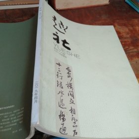 绍兴文化杂志：越社46期