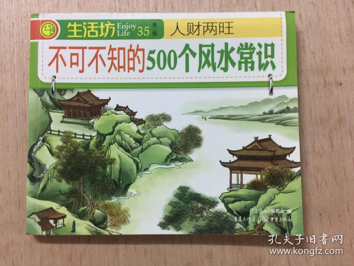 不可不知的500个风水常识