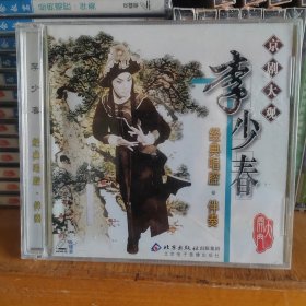 京剧大师 李少春经典唱腔+伴奏 全新正版2CD光盘