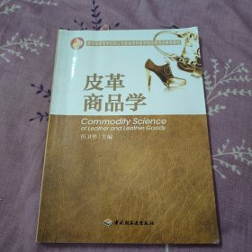 教育部高等学校轻工与食品学科教学指导委员会推荐教材：皮革商品学
