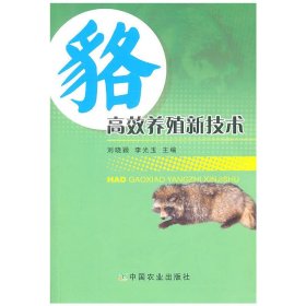 貉高效養(yǎng)殖新技術(shù)