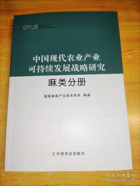 中国现代农业产业可持续发展战略研究 麻类分册