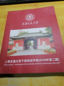 上海交通大学干部培训手册2018年第二版