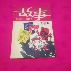 故事1990-2(总第8期)