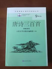 唐诗三百首详细注析本（名著课程化·整本书阅读丛书）9年级上