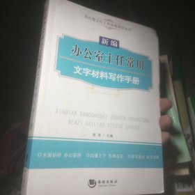 办公室主任工作必备系列丛书：新编办公室主任常用文字材料写作手册