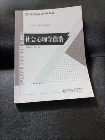 社会心理学前沿