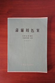 蒲辅周医案（中医研究院主编）1972年12月一版一印