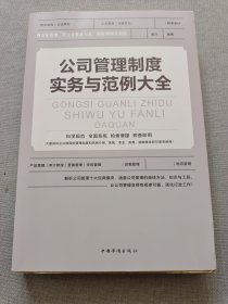 公司管理制度实务与范例大全