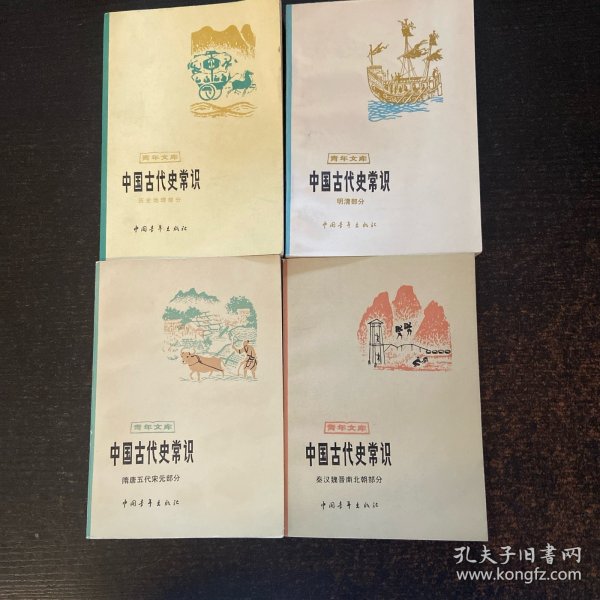 中国古代史常识（4册合售）