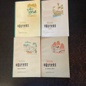 中国古代史常识（4册合售）