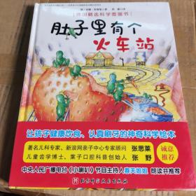 德国精选科学图画书（肚子里有个火车站+牙齿大街的新鲜事 套装全2册 扫二维码听春天姐姐讲故事） 