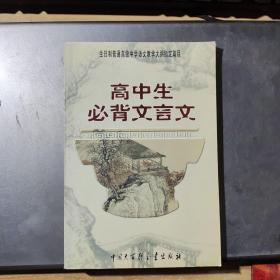 高中生必背文言文：全日制普通高级中学语文教学大纲指定篇目(架3-2)