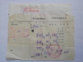 75年，北京儿童医院外科  名老中医处方一页。