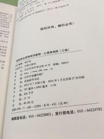 国家职业资格培训教程：心理咨询师（三级） 2012修订版..。