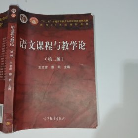 语文课程与教学论第二版王文彦9787040159974