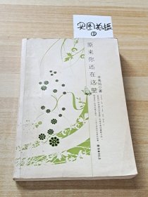 原来你还在这里