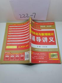 金榜图书·2015李永乐、王式安唯一考研数学系列：概率论与数理统计辅导讲义