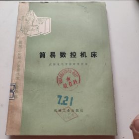 简易数控机床