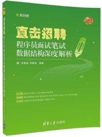 直击招聘——程序员面试笔试数据结构深度解析（直击招聘）