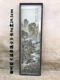 明   谢时臣  刺绣《溪亭逸士》山水