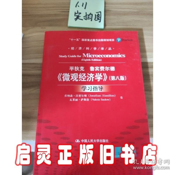 《微观经济学》（第八版）学习指导（经济科学译丛；“十一五”国家重点图书出版规划项目）