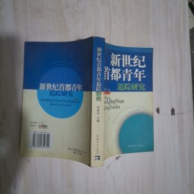 1-4新世纪首都青年追踪研究 带著名学者李燕杰签名本