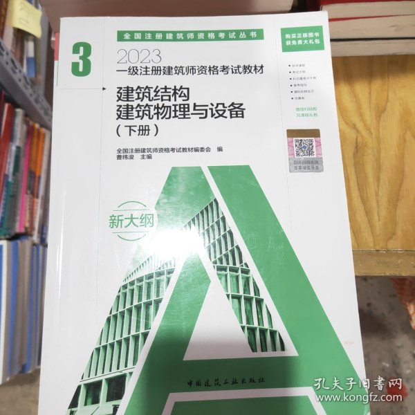 2023一级注册建筑师资格考试教材 3 建筑结构 建筑物理与设备（上下册）