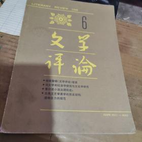 文学评论1989年6期、