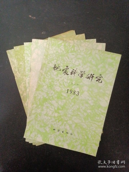 地震科学研究 1983年 双月刊 全年1-6期（第1、3、4、5、6期 缺第2期）共5本合售 杂志