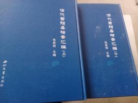 清代紫阳县档案汇编上下