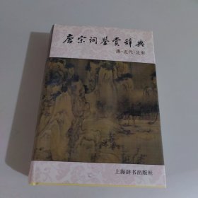 唐宋词鉴赏辞典(唐五代北宋)