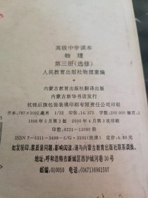 高级中学课本物理第三册（选修）