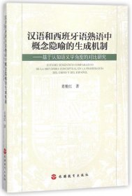 汉语和西班牙语熟语中概念隐喻的生成机制：基于认知语义学角度的对比研究