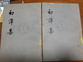 初潭集，明李贽著1974年一版一印，两册全