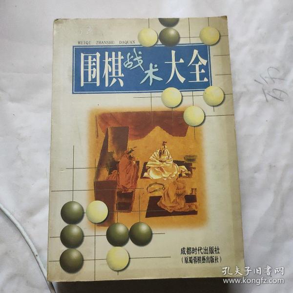 围棋战术大全