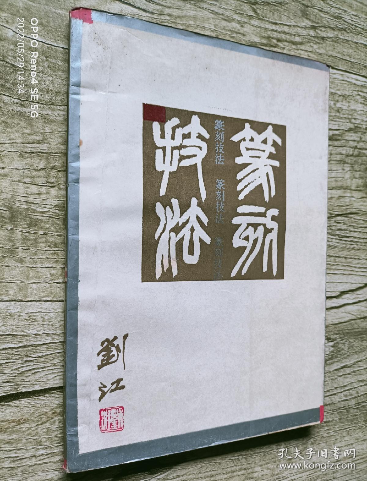 《篆刻技法》