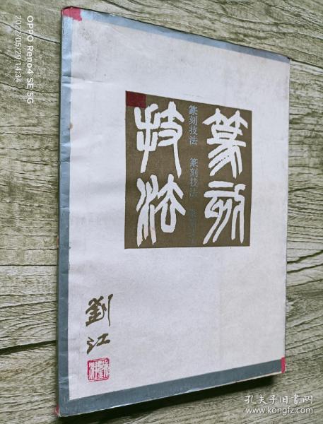 《篆刻技法》