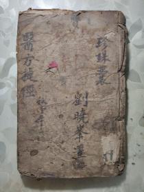 线装旧书：宏道堂校刊李东垣珍珠囊药性目录  药性赋 校正增补医方捷径上卷           XZS0066