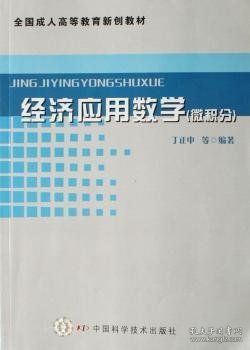 经济应用数学（微积分）——全国成人高等教育新创教材