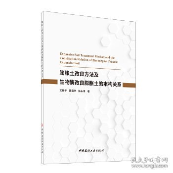 膨胀土改良方法及生物酶改良膨胀土的本构关系