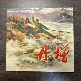 丹增 连环画1972年
